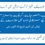PO BOX 1756 Islamabad Jobs 2021 – Public Sector Organization: